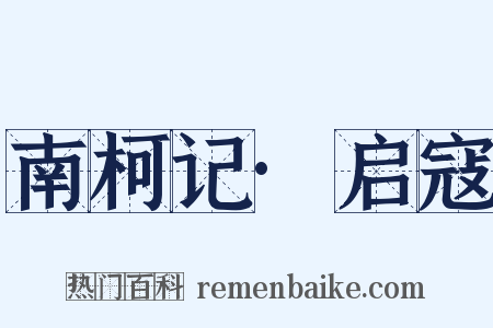 南柯记·启寇是什么意思的图片